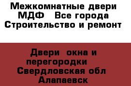 Межкомнатные двери МДФ - Все города Строительство и ремонт » Двери, окна и перегородки   . Свердловская обл.,Алапаевск г.